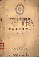 教育学和教育史  第1辑（1956 PDF版）