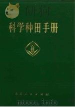 科学种田手册（1972 PDF版）