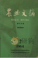 农业文摘 第3分册 经济昆虫学 1964 PDF电子版封面 中国科学技术情报研究所重庆分所编