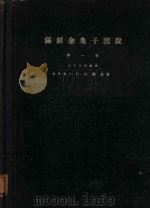 满鲜金龟子图说  第1卷（ PDF版）