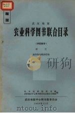 武汉地区  农业科学图书联全目录（1963 PDF版）