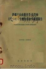 新疆天山南麓兽类、鸟类和主要家畜寄生蠕虫的初步调查报告（1959 PDF版）