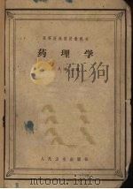 药理学 1962 PDF电子版封面 14048·1602 张昌绍主编