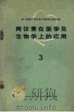 同位素在医学及生物学上的应用  3（1960.3 PDF版）