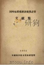 国外标准化经济效果计算文献集 1964 PDF电子版封面 中国科学技术情报研究所