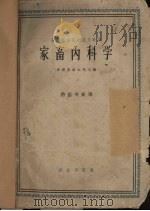 农畜内科学（1960 PDF版）