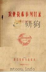 农业技术书刊目录 1958 PDF电子版封面 湖北省图书馆编