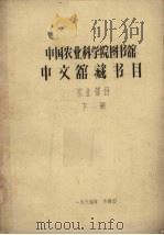 中国农业科学院图书馆中文馆藏书目 农业部份 下 1964 PDF电子版封面 中国农业科学院图书馆编