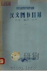 汉文图书目录第1期 1960 PDF电子版封面 内蒙古大学图书馆编