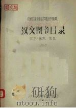 汉文图书目录 农艺·畜牧·兽医 2 1959.10 PDF电子版封面 内蒙古牧兽医学院图书馆编