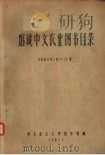 馆藏中文农业图书目录 1961 PDF电子版封面 河北农业大学图书馆编