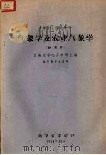气象学及农业气象学（1964 PDF版）