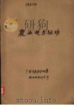 农业电力驱动（1955 PDF版）