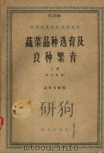 蔬菜品种选育及良种繁育  上（1961 PDF版）