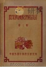 农业机械原理和设计  第3册（ PDF版）