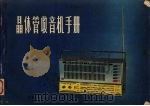 晶体管收音机手册（1981 PDF版）
