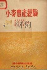 小麦丰产经验（1954 PDF版）