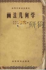画法几何学（1957 PDF版）