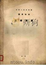 机械制图 1975 PDF电子版封面 15169·466 中国科学院颁布著译