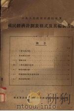 国民经济计划表格式及其编制方法 1951 PDF电子版封面 华东军政委员会财政经济委员会计划局编