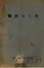 几何与三角（ PDF版）