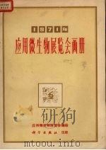 1971年应用微生物展览会画册 PDF电子版封面 应用微生物展览会编