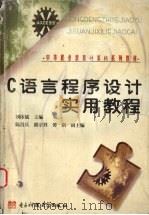 C语言程序设计实用教程 1999 PDF电子版封面 7810652338 刘体斌主编