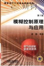 模糊控制原理与应用 1995 PDF电子版封面 7111046714 诸静等著