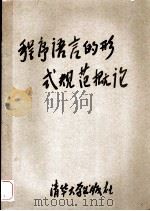 程序语言的形式规范概论（1986.9 PDF版）