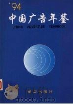 中国广告年鉴  1992-1993（1995 PDF版）