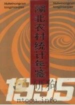湖北农村统计年鉴 1995 1995 PDF电子版封面 7503719095 《湖北农村年鉴》编辑委员会编