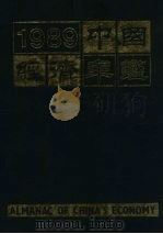 中国经济年鉴 1989 北京版 1989 PDF电子版封面 7800250806 中国经济年鉴编辑委员会编辑