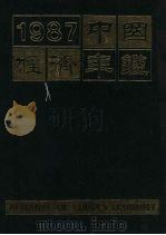 中国经济年鉴  1987  北京版   1987  PDF电子版封面  7800250091  中国经济年鉴编辑委员会编辑 