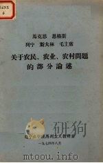 马克思恩格斯列宁斯大林毛主席关于农民、农业农村问题的部分选论述（ PDF版）