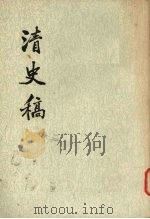 清史稿 第39册 卷三九二至卷四一四(传) 1977 PDF电子版封面 11018·63239 赵尔巽等撰