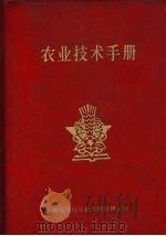 农业技术手册（1959 PDF版）