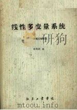 线性多变量系统  多项式矩阵法（ PDF版）