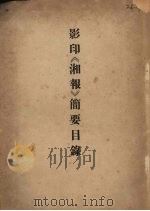 影印《湘报》简要目录（1965 PDF版）