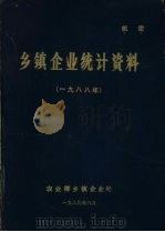 乡镇企业统计资料  1988年（1989 PDF版）