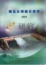 湖北水利统计资料  2004（ PDF版）