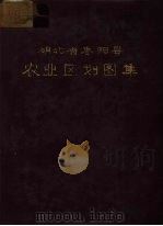 湖北省枣阳县农业区划图集（1982 PDF版）