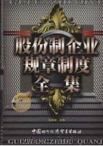 股份制企业规章制度全集（ PDF版）