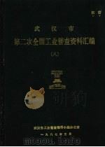 武汉市第二次全国工业普查资料汇编  8（1987 PDF版）