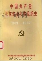 中国共产党北京农业大学组织史  1921-1937（ PDF版）