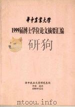 华中农业大学  1999届博士学位论文摘要汇编（1999 PDF版）