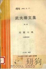 武大椿文集 第2卷 河南斗鸡 1994.10 PDF电子版封面 武大棒编著