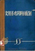 实用养鸡饲料的配制（ PDF版）