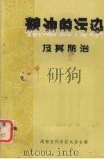 粮油的污染及其防治（ PDF版）