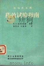 水稻杀虫剂药效试验（1986 PDF版）