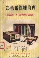 彩色电视机修理 1980 PDF电子版封面 朱俊夫编译